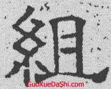 组,唐墓誌 ,書法字典